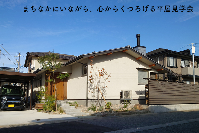 【予約制見学会】まちなかにいながら、心からくつろげる平屋