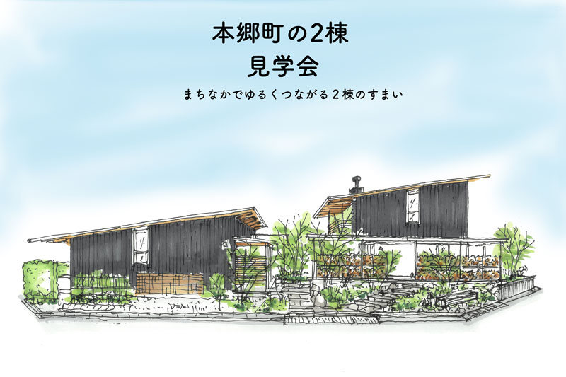 本郷町の穏やかな2棟